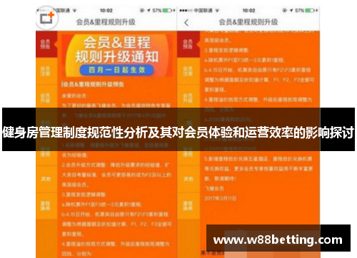 健身房管理制度规范性分析及其对会员体验和运营效率的影响探讨
