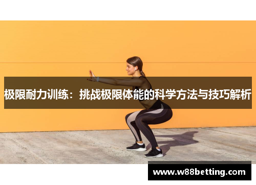 极限耐力训练：挑战极限体能的科学方法与技巧解析