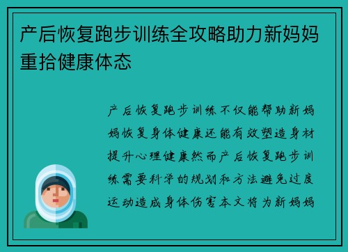 产后恢复跑步训练全攻略助力新妈妈重拾健康体态