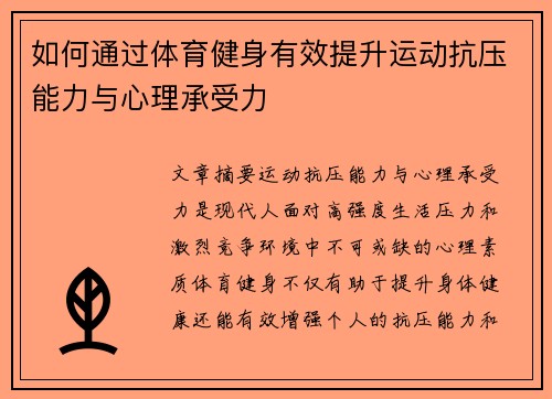 如何通过体育健身有效提升运动抗压能力与心理承受力