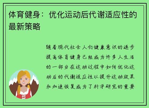 体育健身：优化运动后代谢适应性的最新策略