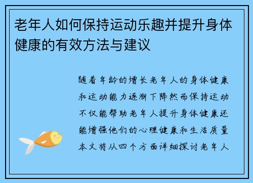 老年人如何保持运动乐趣并提升身体健康的有效方法与建议