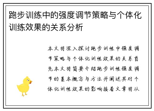 跑步训练中的强度调节策略与个体化训练效果的关系分析