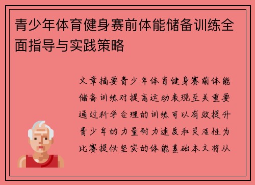 青少年体育健身赛前体能储备训练全面指导与实践策略