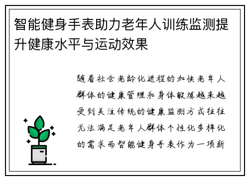 智能健身手表助力老年人训练监测提升健康水平与运动效果