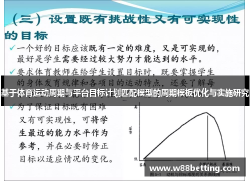基于体育运动周期与平台目标计划匹配模型的周期模板优化与实施研究