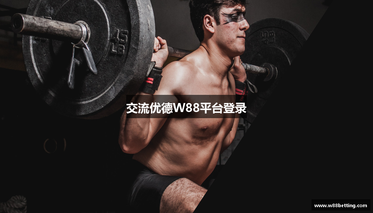 交流优德W88平台登录