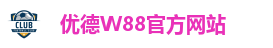 优德W88官方网站